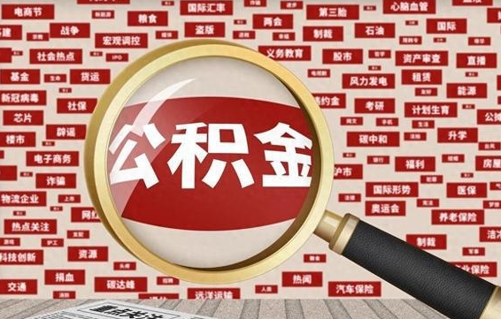 博罗住房公积金提取（博罗住房公积金提取比例）